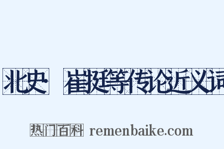 北史·崔挺等传论近义词是什么意思的图片